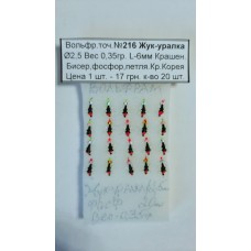 Блешня вольфрам №216 Жук-уралка, д.-2,5, вага-0,35 гр., L-6 мм, Крашен., бісер, фосфор, петля. Крюч. Корея