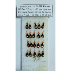 Блешня вольфрам №218 Крапля, д.-6, вага-3,3 гр., L-10 мм, Крашен., коронка, бісер., петля. Крюч. Корея