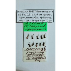 Блешня вольфрам №227 Крапля вер. отв, д.-3, вага-0,6 гр., L-5 мм, Крашен., кор., вийм., кубик. Крюч. Мустад