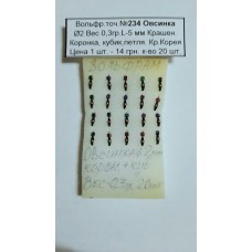 Блешня вольфрам №234 Овсинка, д.-2, вага-0,3 гр., L-5 мм, Коронка, кубик, петля. Крюч. Корея