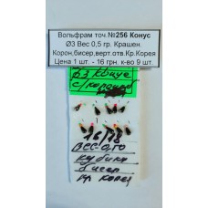 Блешня вольфрам №256 Конуc, буд.-3, вага-0,5 гр., Крашен. корон., верт. відп. Крюч. Корея