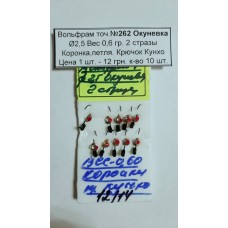 Блешня вольфрам №262 Окунівка, д.-2,5, вага-0,6 гр., 2 стрази, коронка, петля. Крюч. Кухня