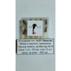 Блешня вольфрам №271 " Відьма" д.5 2 гачка+трійник 1уп=10шт