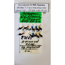 Блешня вольфрам №5 "Уралка" д.4 вага 1,10