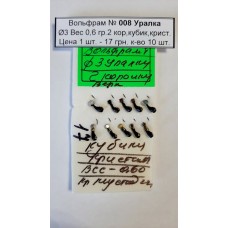Блешня вольфрам №8 "Уралка" д.3 вага 0,6