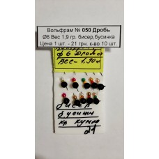 Блешня вольфрам №50 Дроб, д.-6, вага-1,9 гр., бісер, бусинка