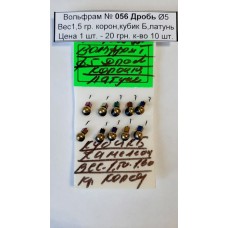 Блешня вольфрам №56 Дроб, д.-5, вага-1,5 гр., корон, кубик Б, латунь