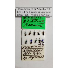 Блешня вольфрам №77 Дроб, д.-3, вага-0,4 гр., 2 коронки, кристал