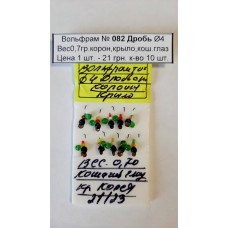Блешня вольфрам №82 Дроб, д.-4, вага-0,7 гр., коронка, крило, кіш. око