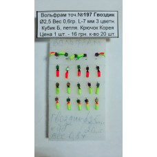 Блешня вольфрам №197 Гвоздик, д.-2,5, вага-0,6 гр., L-7 мм 3 кольорові, кубик Б, петля. Крюч. Корея
